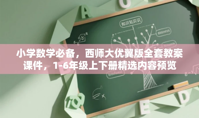 小学数学必备,西师大优翼版全套教案课件,1-6年级上下册精选内容预览 小学数学必备,西师大优翼版全套教案课件,1-6年级上下册精选内容预览