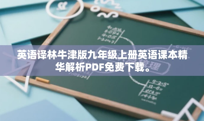 英语译林牛津版九年级上册英语课本精华解析PDF免费下载。