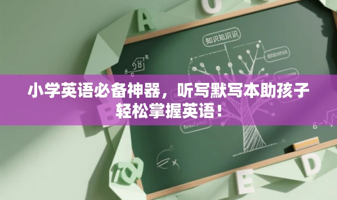 小学英语必备神器，听写默写本助孩子轻松掌握英语！