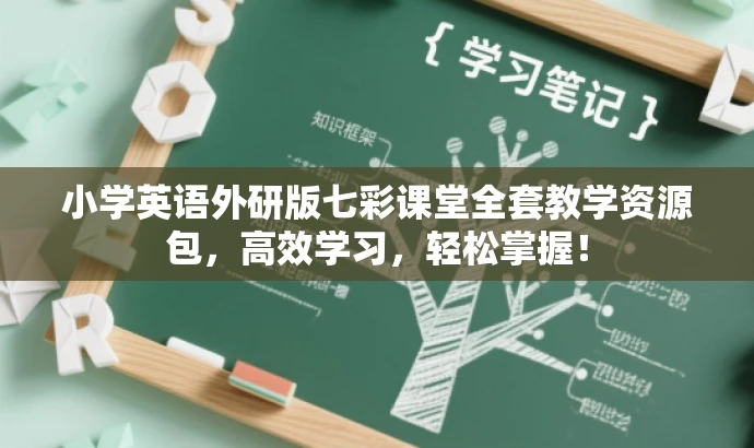 小学英语外研版七彩课堂全套教学资源包,高效学习,轻松掌握! 小学英语外研版七彩课堂全套教学资源包,高效学习,轻松掌握!