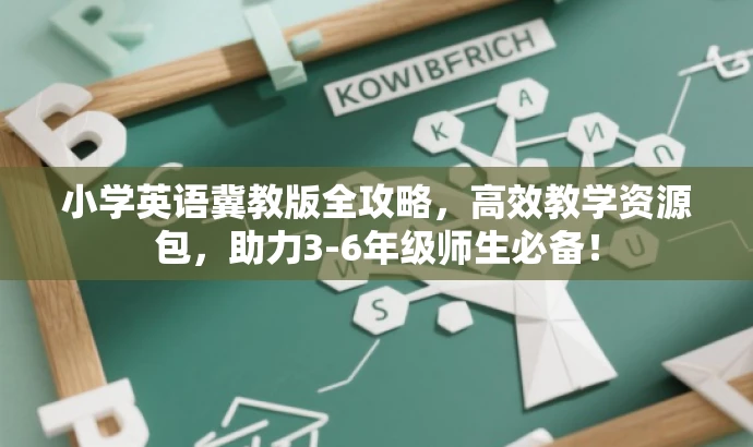 小学英语冀教版全攻略,高效教学资源包,助力3-6年级师生必备! 小学英语冀教版全攻略,高效教学资源包,助力3-6年级师生必备!