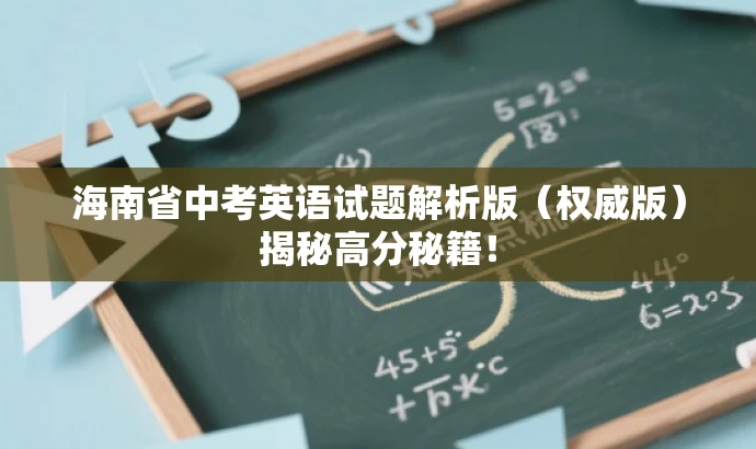 海南省中考英语试题解析版(权威版)揭秘高分秘籍! 海南省中考英语试题解析版(权威版)揭秘高分秘籍!
