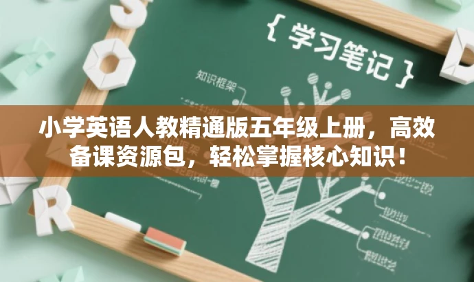 小学英语人教精通版五年级上册，高效备课资源包，轻松掌握核心知识！