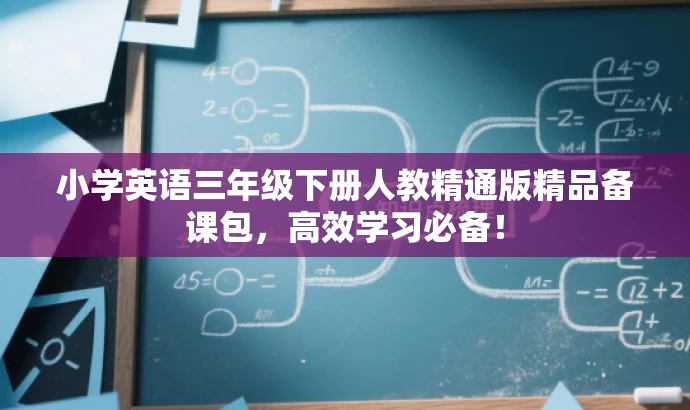 小学英语三年级下册人教精通版精品备课包,高效学习必备! 小学英语三年级下册人教精通版精品备课包,高效学习必备!