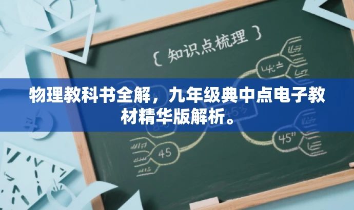 物理教科书全解，九年级典中点电子教材精华版解析。