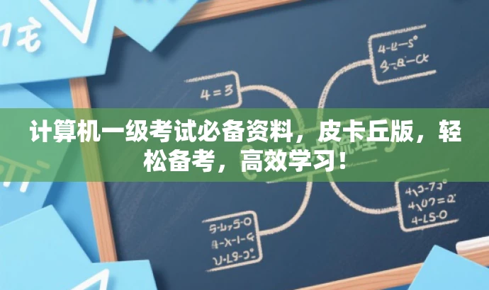 计算机一级考试必备资料,皮卡丘版,轻松备考,高效学习! 计算机一级考试必备资料,皮卡丘版,轻松备考,高效学习!