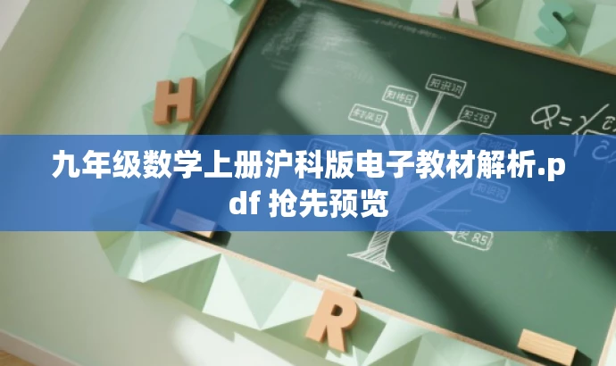 九年级数学上册沪科版电子教材解析.pdf 抢先预览