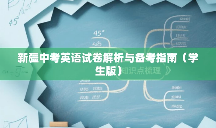 新疆中考英语试卷解析与备考指南(学生版) 新疆中考英语试卷解析与备考指南(学生版)