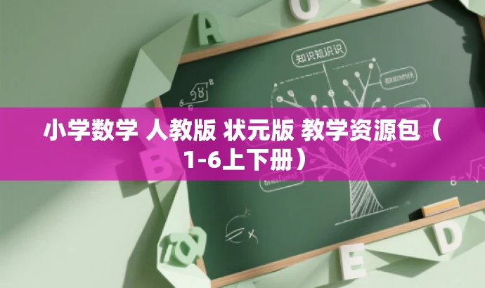 小学数学 人教版 状元版 教学资源包(1-6上下册) 小学数学 人教版 状元版 教学资源包(1-6上下册)