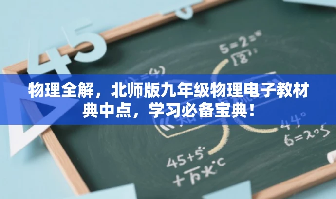 物理全解,北师版九年级物理电子教材典中点,学习必备宝典! 物理全解,北师版九年级物理电子教材典中点,学习必备宝典!