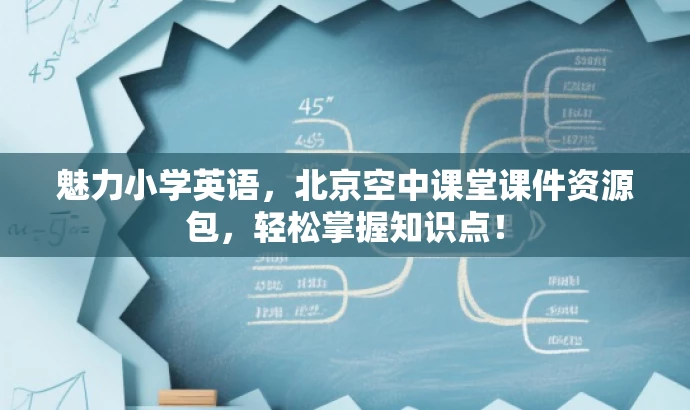魅力小学英语,北京空中课堂课件资源包,轻松掌握知识点! 魅力小学英语,北京空中课堂课件资源包,轻松掌握知识点!