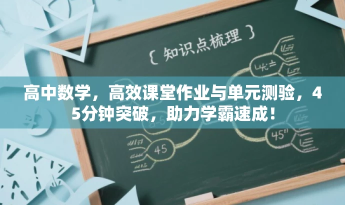 高中数学,高效课堂作业与单元测验,45分钟突破,助力学霸速成! 高中数学,高效课堂作业与单元测验,45分钟突破,助力学霸速成!