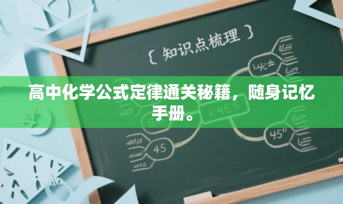 高中化学公式定律通关秘籍，随身记忆手册。
