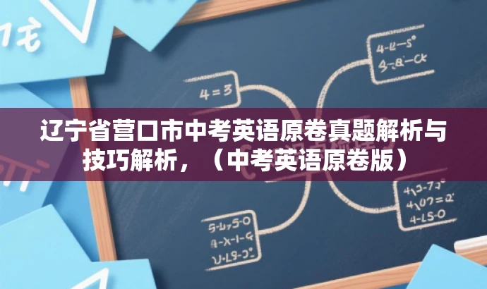 辽宁省营口市中考英语原卷真题解析与技巧解析,(中考英语原卷版) 辽宁省营口市中考英语原卷真题解析与技巧解析,(中考英语原卷版)