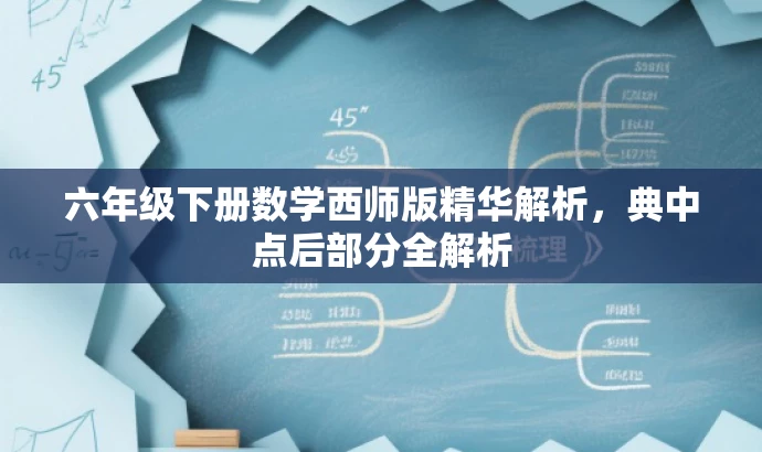 六年级下册数学西师版精华解析,典中点后部分全解析 六年级下册数学西师版精华解析,典中点后部分全解析