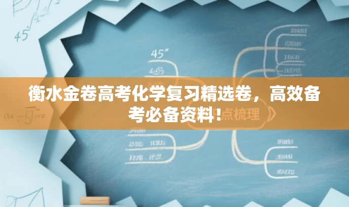 衡水金卷高考化学复习精选卷,高效备考必备资料! 衡水金卷高考化学复习精选卷,高效备考必备资料!