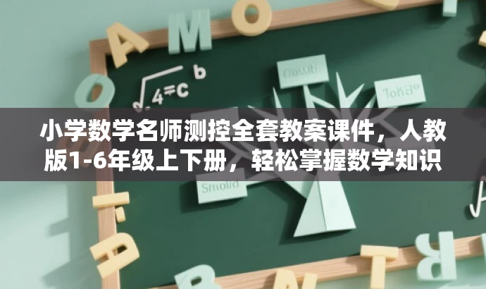 小学数学名师测控全套教案课件,人教版1-6年级上下册,轻松掌握数学知识! 小学数学名师测控全套教案课件,人教版1-6年级上下册,轻松掌握数学知识!
