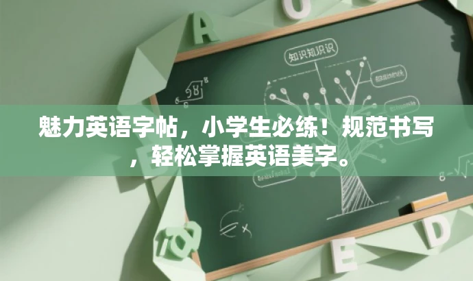 魅力英语字帖,小学生必练!规范书写,轻松掌握英语美字。 魅力英语字帖,小学生必练!规范书写,轻松掌握英语美字。