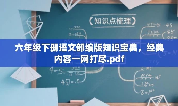 六年级下册语文部编版知识宝典，经典内容一网打尽.pdf