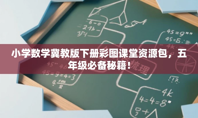 小学数学冀教版下册彩图课堂资源包,五年级必备秘籍! 小学数学冀教版下册彩图课堂资源包,五年级必备秘籍!