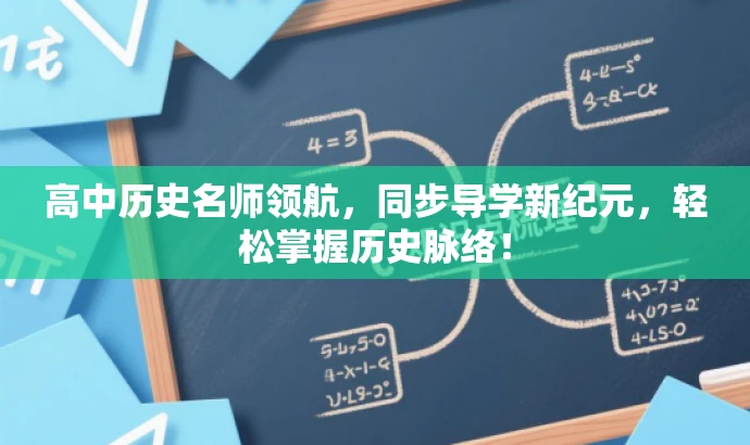 高中历史名师领航,同步导学新纪元,轻松掌握历史脉络! 高中历史名师领航,同步导学新纪元,轻松掌握历史脉络!