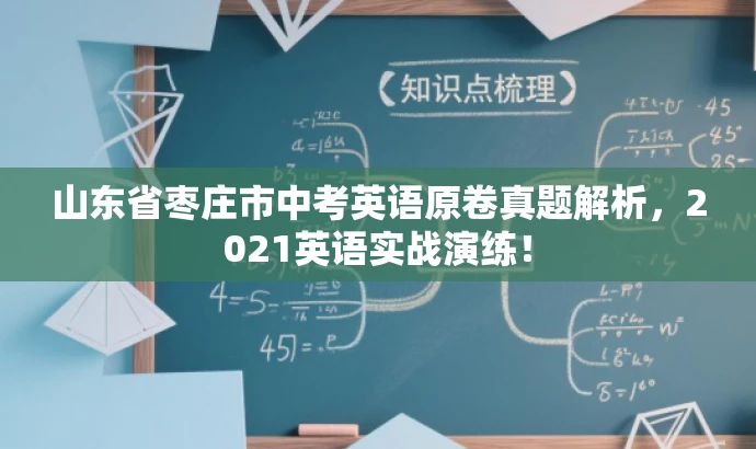 山东省枣庄市中考英语原卷真题解析，2021英语实战演练！
