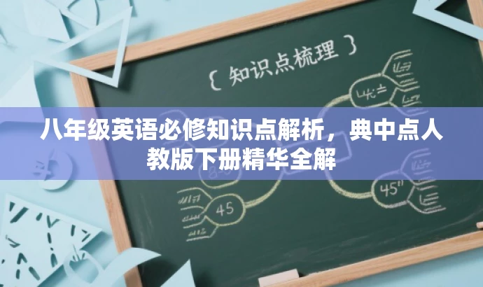 八年级英语必修知识点解析,典中点人教版下册精华全解 八年级英语必修知识点解析,典中点人教版下册精华全解