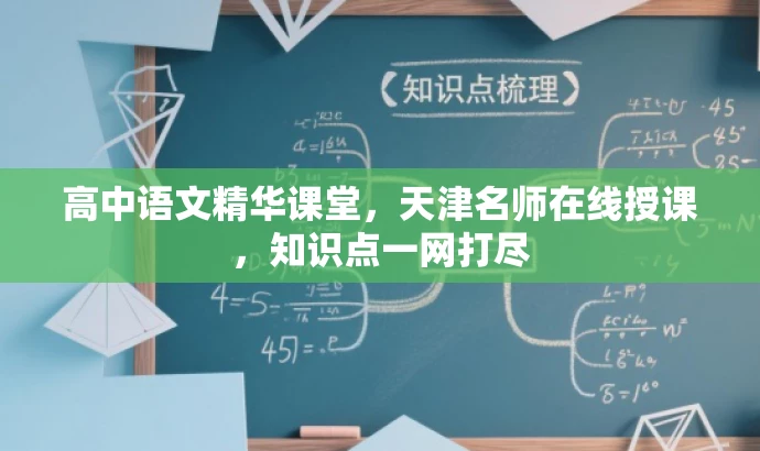 高中语文精华课堂,天津名师在线授课,知识点一网打尽 高中语文精华课堂,天津名师在线授课,知识点一网打尽