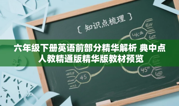 六年级下册英语前部分精华解析 典中点 人教精通版精华版教材预览