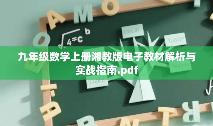 九年级数学上册湘教版电子教材解析与实战指南.pdf 九年级数学上册湘教版电子教材解析与实战指南.pdf
