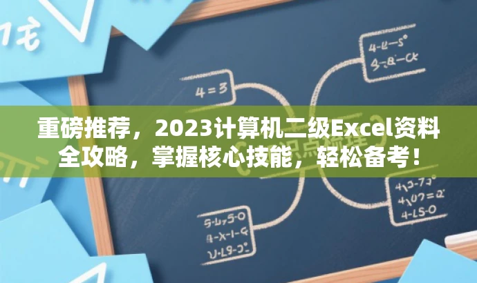 重磅推荐,2023计算机二级Excel资料全攻略,掌握核心技能,轻松备考! 重磅推荐,2023计算机二级Excel资料全攻略,掌握核心技能,轻松备考!