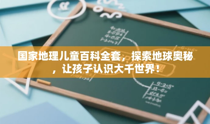 国家地理儿童百科全套，探索地球奥秘，让孩子认识大千世界！