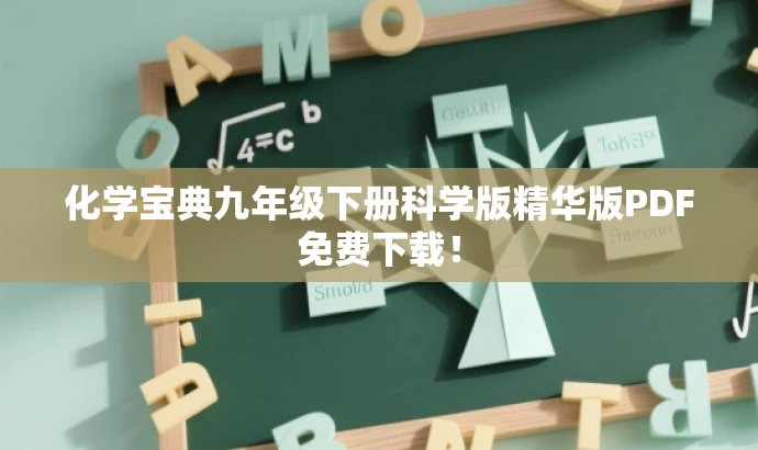 化学宝典九年级下册科学版精华版PDF免费下载! 化学宝典九年级下册科学版精华版PDF免费下载!
