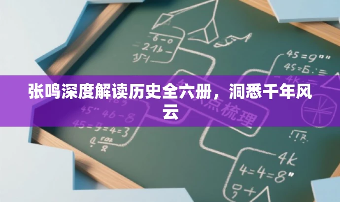 张鸣深度解读历史全六册,洞悉千年风云 张鸣深度解读历史全六册,洞悉千年风云