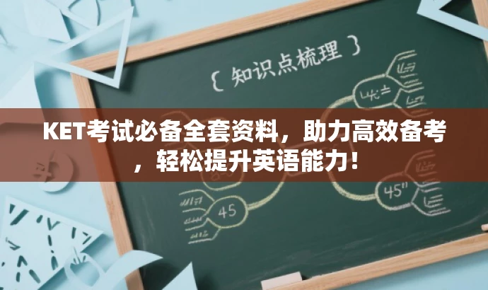 KET考试必备全套资料,助力高效备考,轻松提升英语能力! KET考试必备全套资料,助力高效备考,轻松提升英语能力!