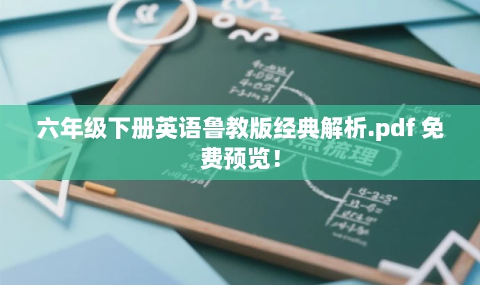 六年级下册英语鲁教版经典解析.pdf 免费预览! 六年级下册英语鲁教版经典解析.pdf 免费预览!
