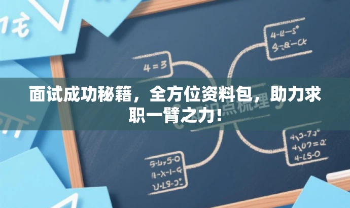 面试成功秘籍,全方位资料包,助力求职一臂之力! 面试成功秘籍,全方位资料包,助力求职一臂之力!