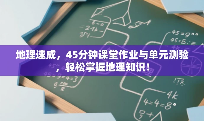 地理速成,45分钟课堂作业与单元测验,轻松掌握地理知识! 地理速成,45分钟课堂作业与单元测验,轻松掌握地理知识!