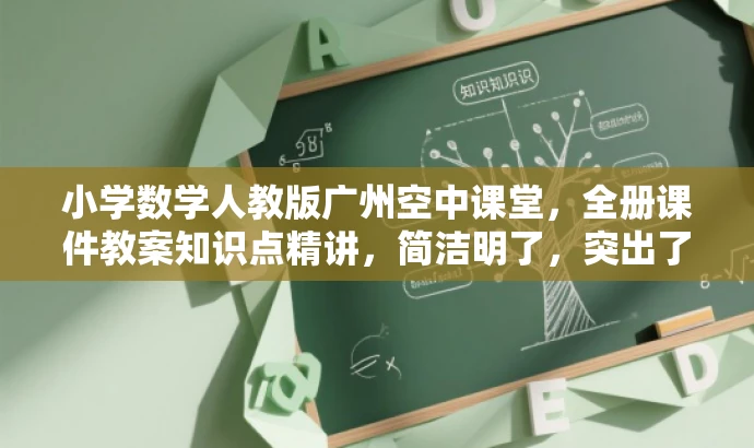小学数学人教版广州空中课堂，全册课件教案知识点精讲，简洁明了，突出了课程的核心价值（小学数学人教版广州空中课堂），并强调了课件教案知识点精讲，能够吸引目标人群的注意力。