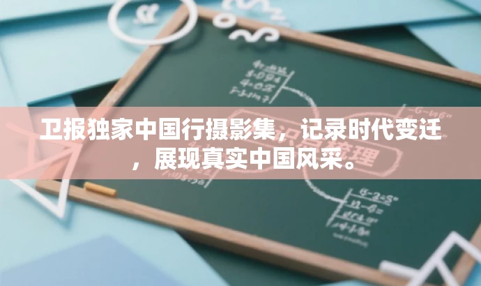 卫报独家中国行摄影集,记录时代变迁,展现真实中国风采。 卫报独家中国行摄影集,记录时代变迁,展现真实中国风采。