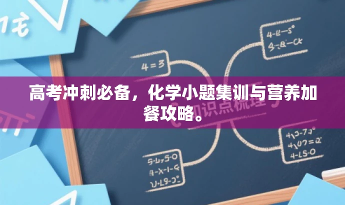 高考冲刺必备,化学小题集训与营养加餐攻略。 高考冲刺必备,化学小题集训与营养加餐攻略。