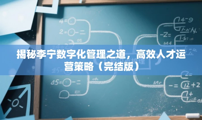 揭秘李宁数字化管理之道，高效人才运营策略（完结版）
