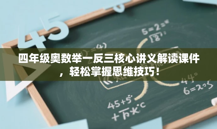 四年级奥数举一反三核心讲义解读课件,轻松掌握思维技巧! 四年级奥数举一反三核心讲义解读课件,轻松掌握思维技巧!