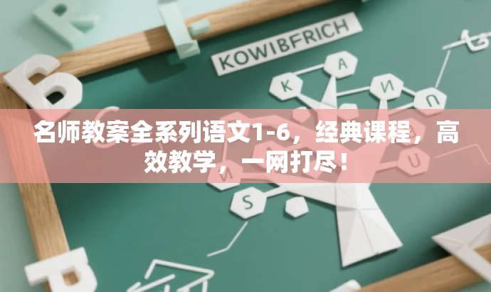 名师教案全系列语文1-6,经典课程,高效教学,一网打尽! 名师教案全系列语文1-6,经典课程,高效教学,一网打尽!