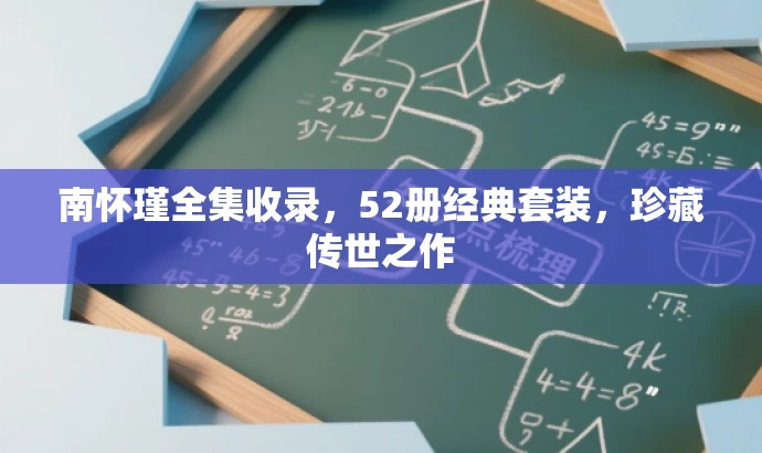 南怀瑾全集收录,52册经典套装,珍藏传世之作 南怀瑾全集收录,52册经典套装,珍藏传世之作