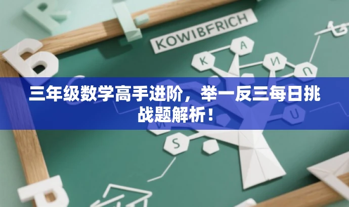 三年级数学高手进阶，举一反三每日挑战题解析！