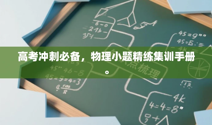 高考冲刺必备,物理小题精练集训手册。 高考冲刺必备,物理小题精练集训手册。