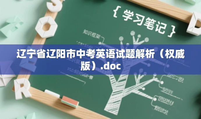 辽宁省辽阳市中考英语试题解析(权威版).doc 辽宁省辽阳市中考英语试题解析(权威版).doc