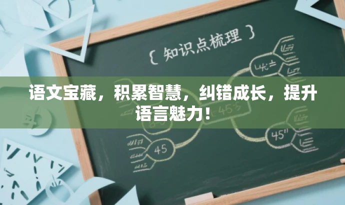 语文宝藏,积累智慧,纠错成长,提升语言魅力! 语文宝藏,积累智慧,纠错成长,提升语言魅力!