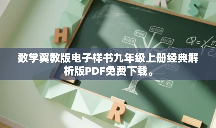 数学冀教版电子样书九年级上册经典解析版PDF免费下载。 数学冀教版电子样书九年级上册经典解析版PDF免费下载。